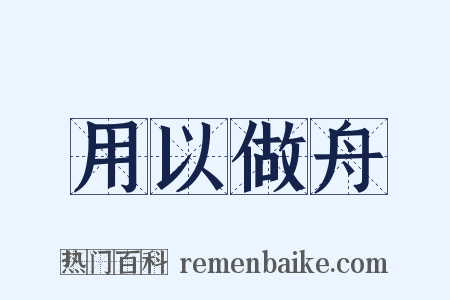 用以做舟是什么意思的图片